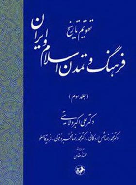 تقویم تاریخ فرهنگ و تمدن اسلام و ایران