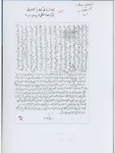 حاشیه علی قسم من  الکفایه الاصول
