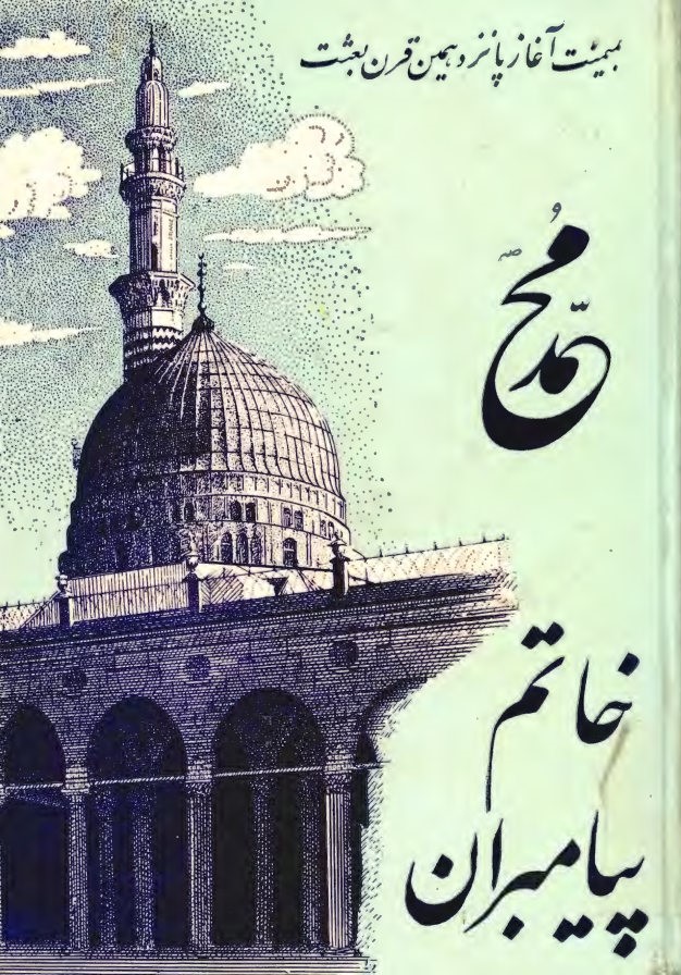 محمد(ص) خاتم پیامبران