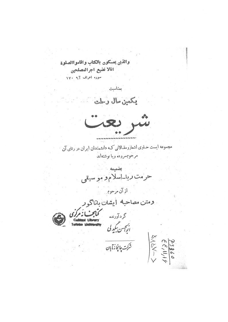 بمناسبت یکمین سال رحلت شریعت: مجموعه ایست حاوی اشعار و مقالاتی که دانشمندان ایران در رثای آن مرحوم سروده و یا نوشته‌اند. بضمیمه: حرمت ربا - اسلام و موسیقی از آن مرحوم و متن مصاحبه ایشان با تاگور