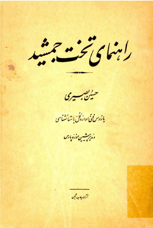راهنمای تخت جمشید: با یک نقشه و 59 گراور