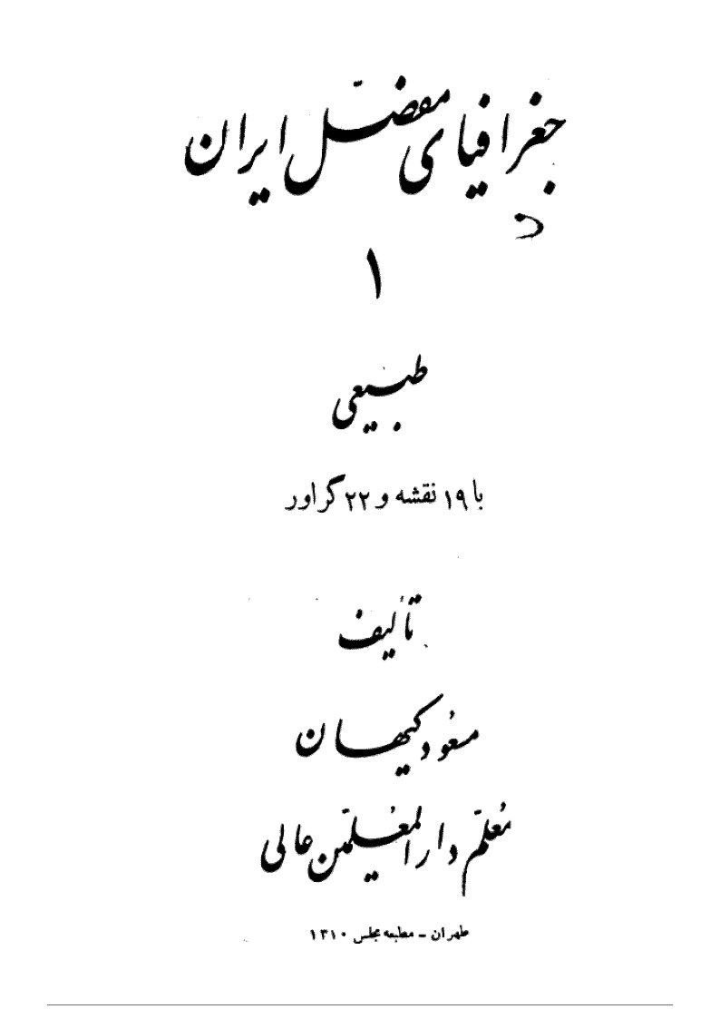 جغرافیای مفصل ایران
