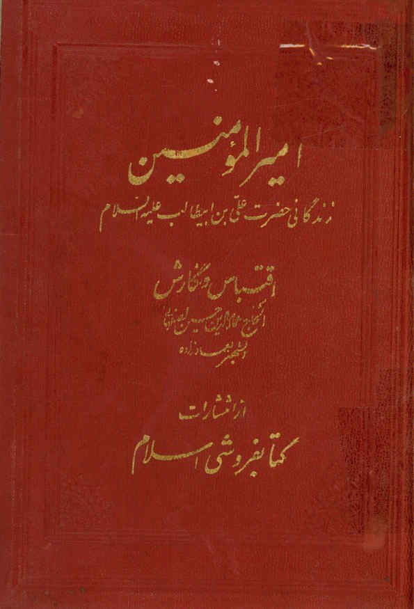امیرالمومنین: زندگانی حضرت علی بن ابیطالب علیه‌السلام