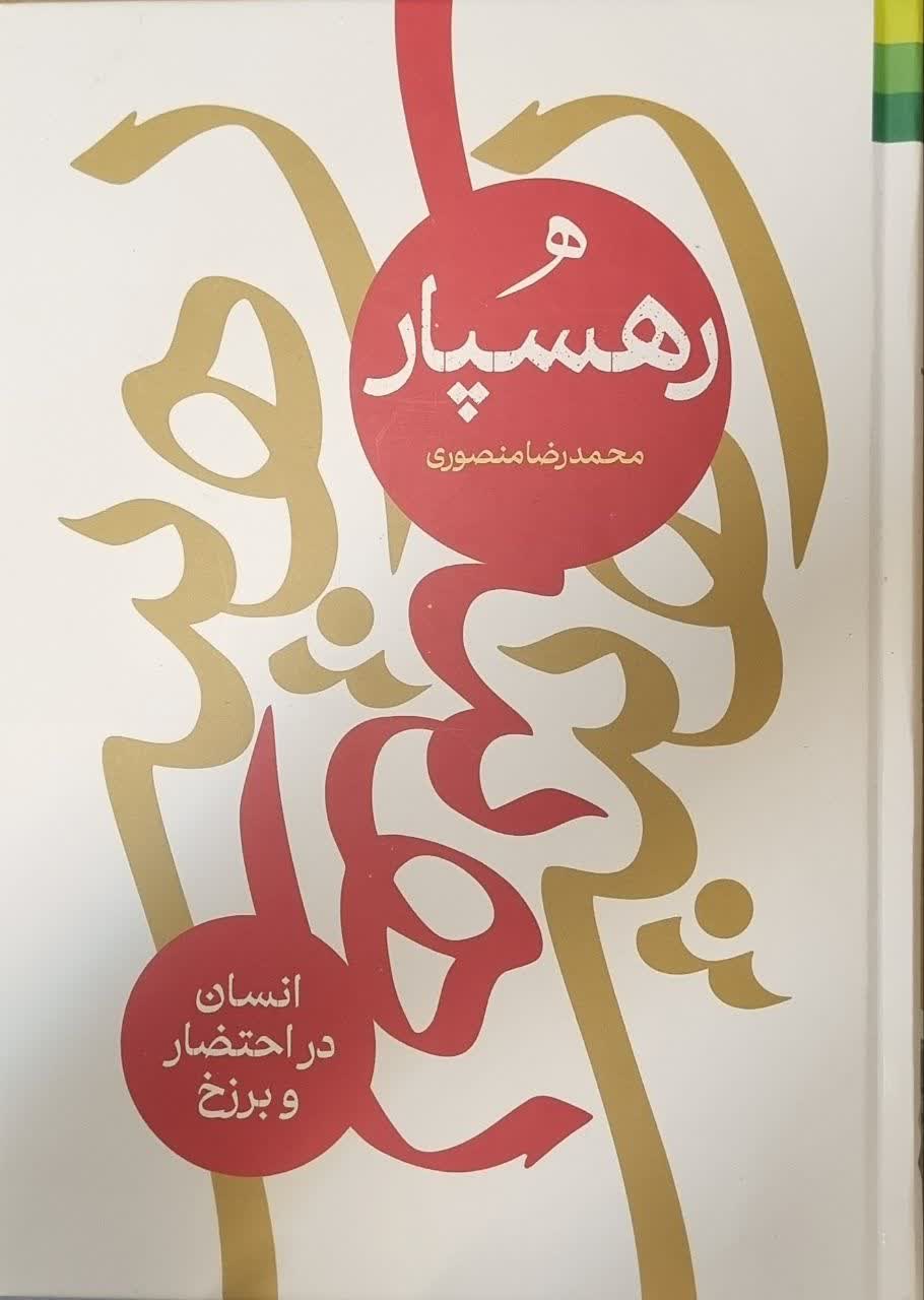 رهسپار: انسان در احتضار و برزخ