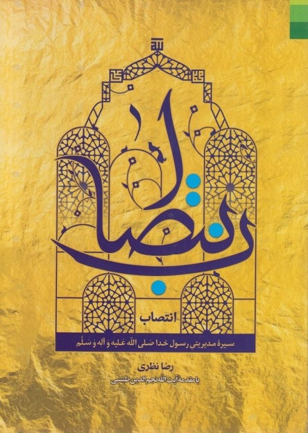 انتصاب: سیره مدیریتی رسول‌ خدا صلی‌ الله‌ علیه‌ و اله