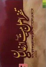 تنفر اهل‌بیت (علیهم السلام) از غالیان: سخنان ائمه معصومین در بیزاری از غلو و غالیان