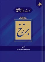 جستارهای اعتقادی: برزخ