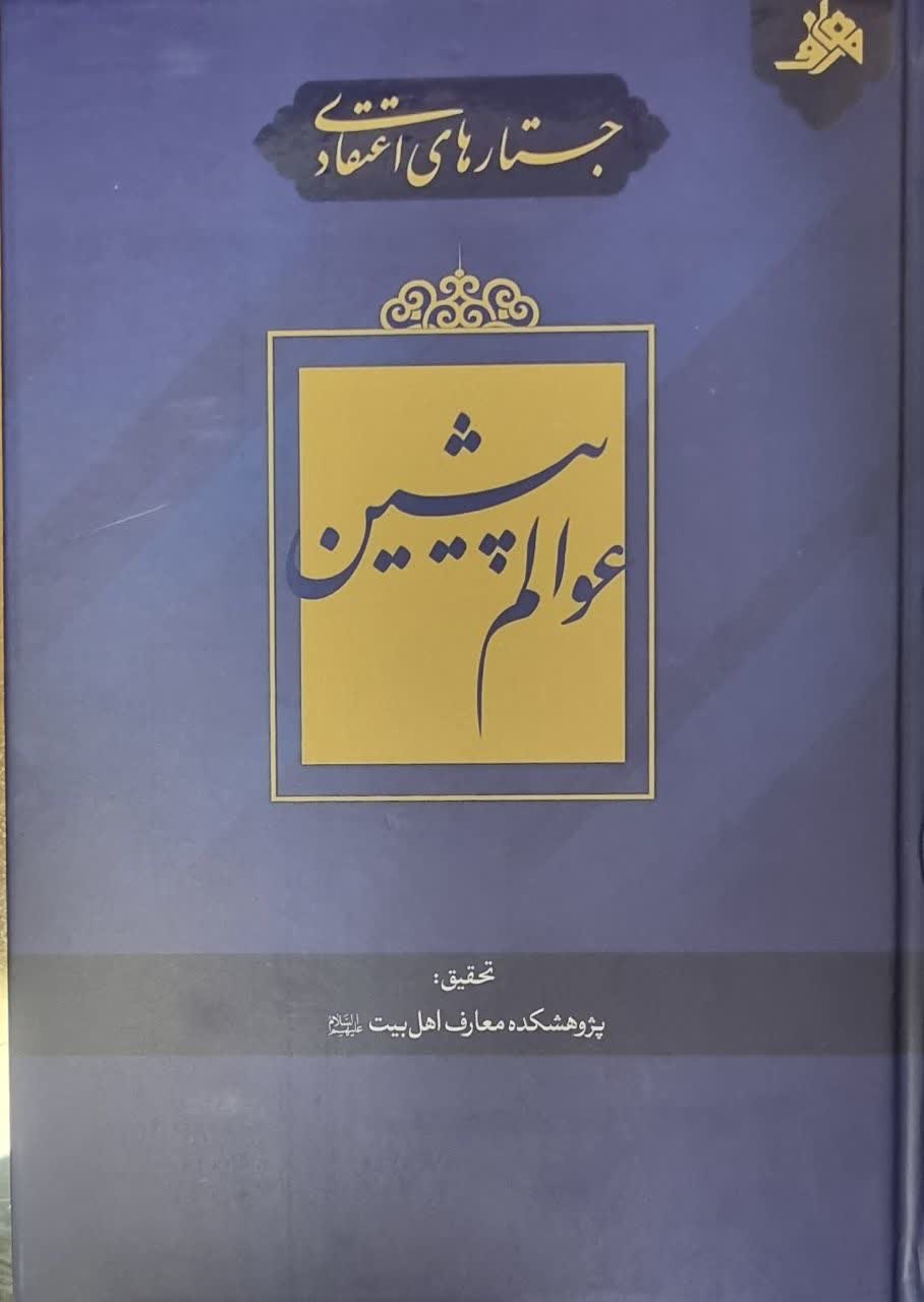 جستارهای اعتقادی: عوالم پیشین