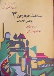 شناخت حرفه و فن3 : بخش خدمات دوره راهنمایی تحصیلی: مرحله دوم تعلیمات عمومی