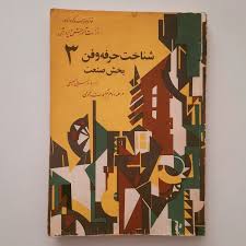 شناخت حرفه و فن 3: بخش صنعت دوره راهنمایی تحصیلی: مرحله دوم تعلیمات عمومی