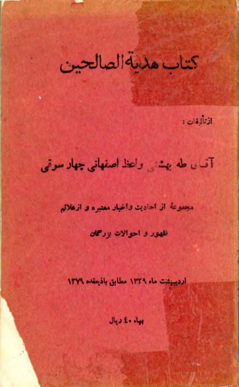 ... هدیه الصالحین: مجموعه از احادیث و اخبار معتبره و از علائم ظهور و احوالات بزرگان