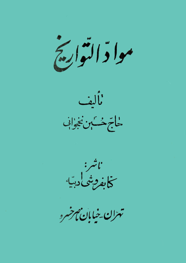 مواد التواریخ