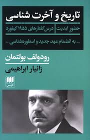 تاریخ و آخرت‌شناسی: حضور ابدیت درس گفتارهای 1955 گیفورد به انضمام عهد جدید و اسطوره‌شناسی