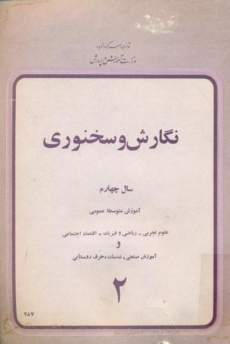 نگارش و سخنوری: سال چهارم آموزش متوسطه عمومی علوم تجربی- ریاضی و فیزیک- اقتصاد اجتماعی و آموزش صنعتی، خدمات، حرف روستایی