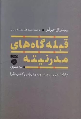 قبله‌گاه‌های مدرنیته: به سوی پارادایمی برای دین در دورانی کثرت‌گرا