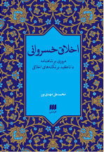 اخلاق خسروانی: مروری بر شاهنامه با تاکید بر نکته‌های اخلاقی