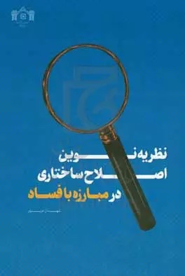نظریه نوین اصلاح ساختاری در مبارزه با فساد