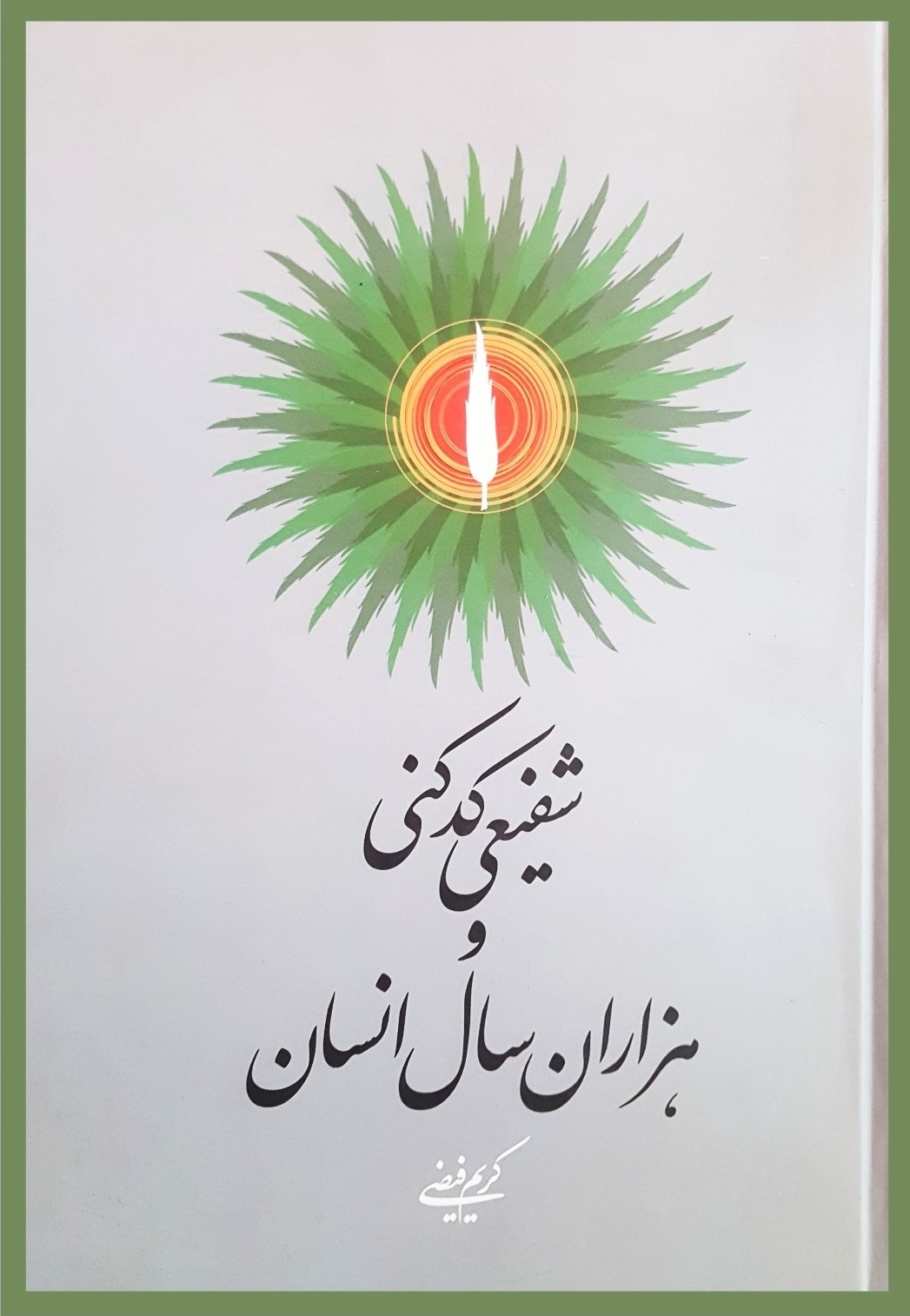شفیعی کدکنی و هزاران سال انسان