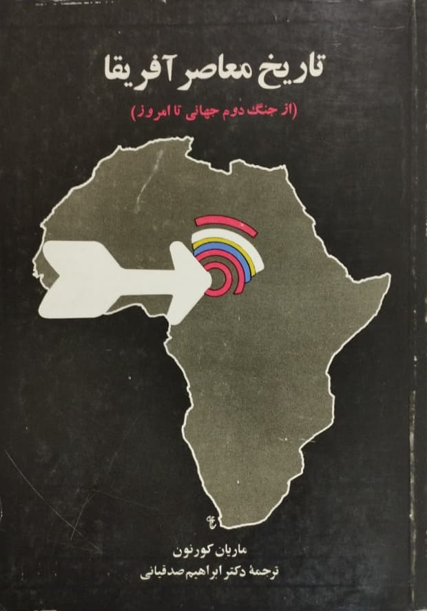 تاریخ‌ معاصر آفریقا (از جنگ‌ دوم‌ جهانی‌ تا امروز)