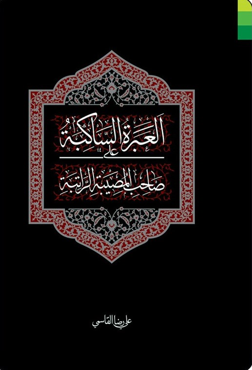 العبره الساکبه علی صاحب المصیبه الراتبه