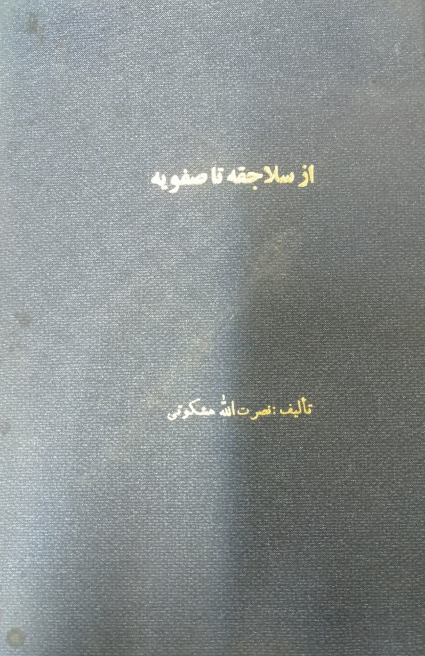 از سلاجقه‌ تا صفویه‌
