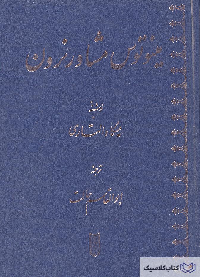 مینوتوس‌ مشاور نرون‌