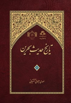 تاریخ حدیث بحرین
