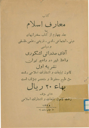 ... معارف اسلام: سخنرانیهای دینی، اجتماعی، ادبی، تاریخی، علمی، فلسفی و سیاسی
