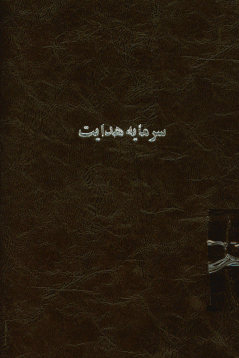 ... سرمایه هدایت