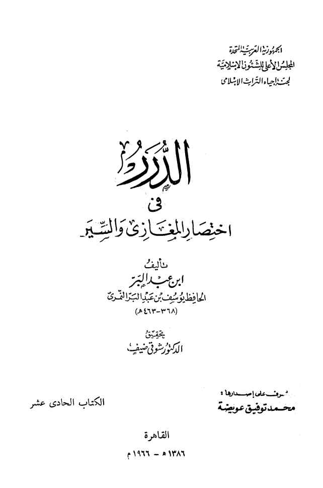 الدرر فی اختصار المغازی و السیر