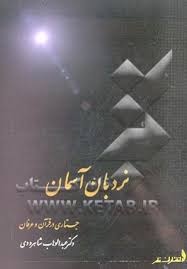 نردبان‌ آسمان‌: جستاری‌ در قرآن‌ و عرفان‌