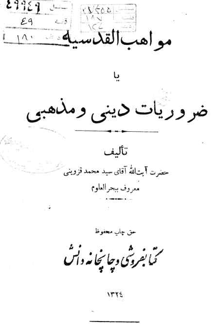 مواهب القدسیه، یا، ضروریات دینی و مذهبی