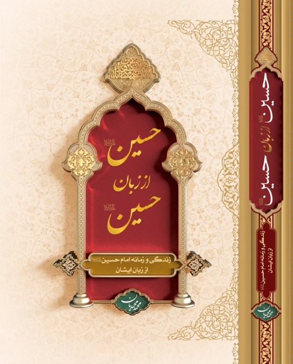 حسین علیه‌السلام از زبان حسین علیه‌السلام: زندگی و زمانه امام حسین علیه‌السلام از زبان ایشان