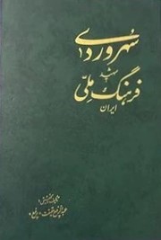 سهروردی‌ شهید فرهنگ‌ ملی‌ ایران‌