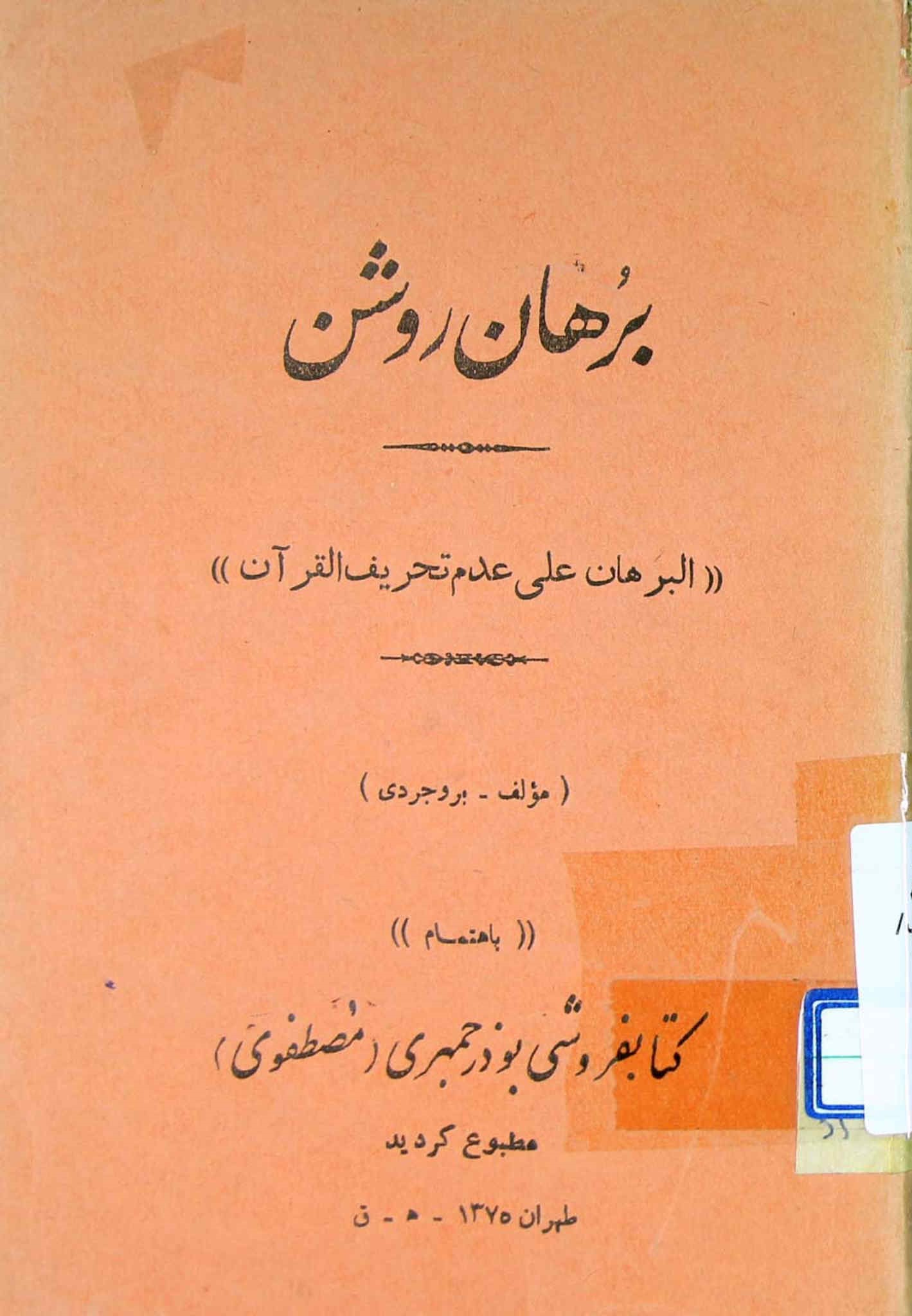 برهان روشن: البرهان علی عدم تحریف القرآن