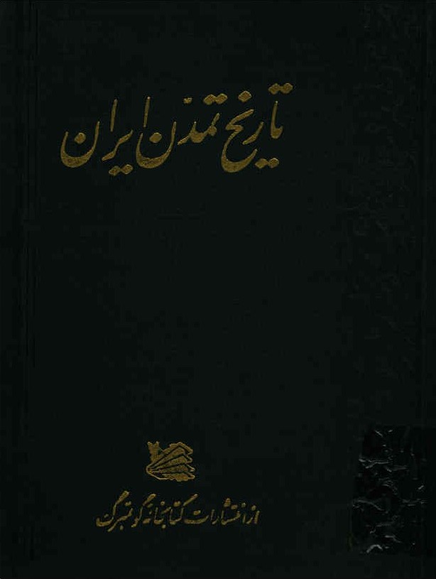 تاریخ تمدن ایران