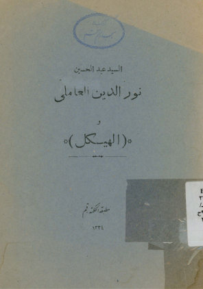السید عبدالحسین نورالدین العاملی و الهیکل