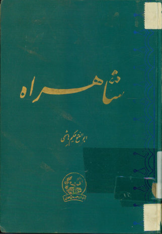 شاهراه