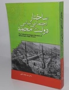 ساختار اجتماعی - سیاسی دولت محمد صلی الله علیه و آله و سلم