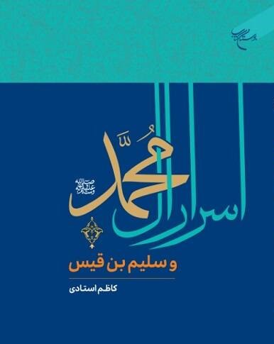 اسرار آل محمد صلی الله علیه و اله و سلیم بن قیس