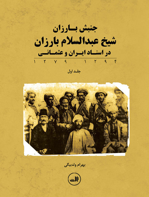جنبش بارزان: شیخ عبدالسلام بارزان در اسناد ایران و عثمانی 1294 - 1279