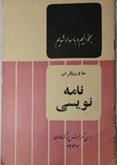 بخوانیم و باسواد شویم: ما و دیگران نامه نویسی: برای آموزش بزرگسالان
