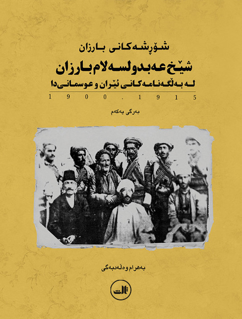 شورشه کانی بارزان: شیخ عه‌بدولسه‌لام بارزان له به‌لگه نامه کانی ئیران و عوسمانی دا 1294 - 1279