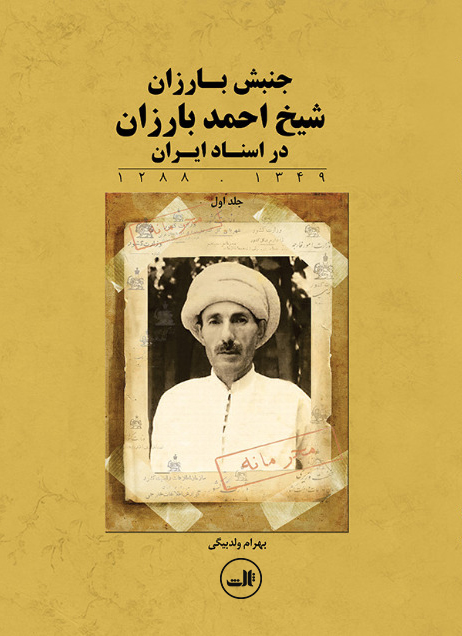 جنبش بارزان: شیخ احمد بارزان در اسناد ایران 1349 - 1288