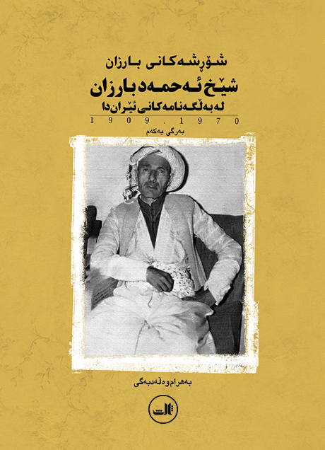 شورشه‌کانی بارزان: شیخ ئه‌حمه‌د بارزان له به‌لگه‌نامه کانی ئیران‌دا 1349 - 1288