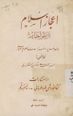 اعجاز اسلام از نظر اخبار در اوضاع و اختراعات و علوم امروزی