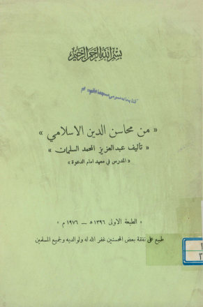 من محاسن الدین الاسلامی