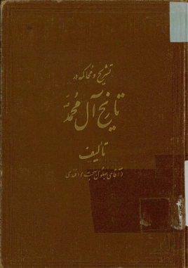 تشریح و محاکمه در تاریخ آل محمد علیهم السلام