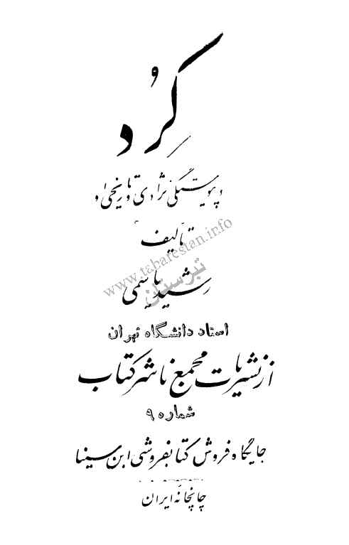 کرد و پیوستگی نژادی و تاریخی او