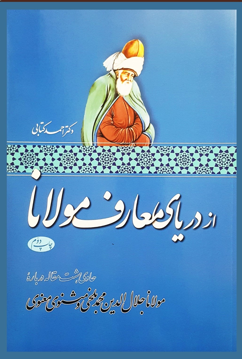 از دریای معارف مولانا: حاوی هشت مقاله درباره مولانا جلال‌الدین محمد بلخی و مثنوی معنوی